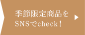 季節限定商品をSNSでcheck！